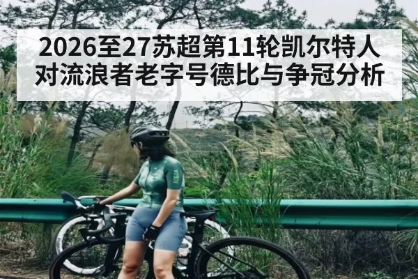 2026至27苏超第11轮凯尔特人对流浪者老字号德比与争冠分析